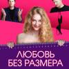 Постер фильма "Любовь без размера"