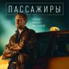 Постер фильма "Пассажиры"