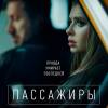 Постер фильма "Пассажиры"