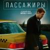 Постер фильма "Пассажиры"