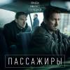 Постер фильма "Пассажиры"