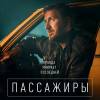 Постер фильма "Пассажиры"
