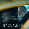 Постер фильма "Пассажиры"