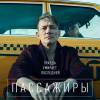 Постер фильма "Пассажиры"