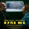 Постер фильма "Купе №6"