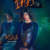 Постер фильма "1703"