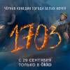 Постер фильма "1703"