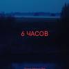 Постер фильма "6 часов"