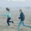 Постер фильма "6 часов"