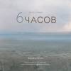 Постер фильма "6 часов"