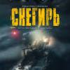Постер фильма "Снегирь"