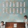 Постер фильма "Большая секунда"