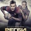 Постер фильма "Регби"