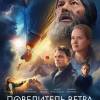 Постер фильма "Повелитель ветра"