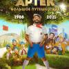 Постер фильма "Артек. Большое путешествие"