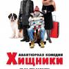 Постер фильма "Хищники"