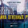 Постер фильма "Северное сияние. Фильм 9: Тайна огненных рун"