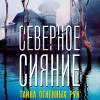 Постер фильма "Северное сияние. Фильм 9: Тайна огненных рун"