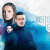 Постер фильма "Холодные берега. Возвращение"