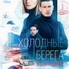 Постер фильма "Холодные берега. Возвращение"