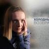 Постер фильма "Холодные берега. Возвращение"
