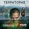 Постер фильма "Территория"