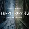 Постер фильма "Территория 2"