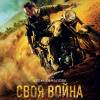 Постер фильма "Своя война. Шторм в пустыне"