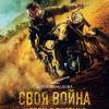 Постер фильма "Своя война. Шторм в пустыне"