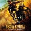 Постер фильма "Своя война. Шторм в пустыне"
