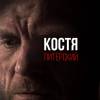 Постер фильма "Костя Питерский"