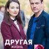 Постер фильма "Другая жизнь Анны"