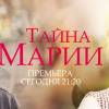 Постер фильма "Тайна Марии"