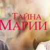 Постер фильма "Тайна Марии"