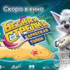 Постер фильма "Белка и Стрелка: Карибская тайна"