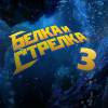 Постер фильма "Белка и Стрелка: Карибская тайна"