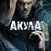 Постер фильма "Акула"
