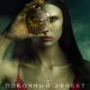 Постер фильма "Побочный эффект"