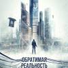 Постер фильма "Обратимая реальность"
