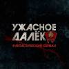 Постер фильма "Ужасное далеко"