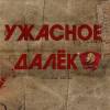 Постер фильма "Ужасное далеко"