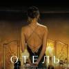 Постер фильма "Отель"