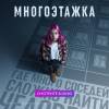 Постер фильма "Многоэтажка"
