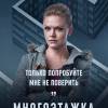 Постер фильма "Многоэтажка"