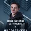 Постер фильма "Многоэтажка"