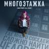 Постер фильма "Многоэтажка"