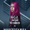 Постер фильма "Многоэтажка"