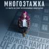 Постер фильма "Многоэтажка"