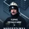 Постер фильма "Многоэтажка"