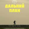 Постер фильма "Дальний план"